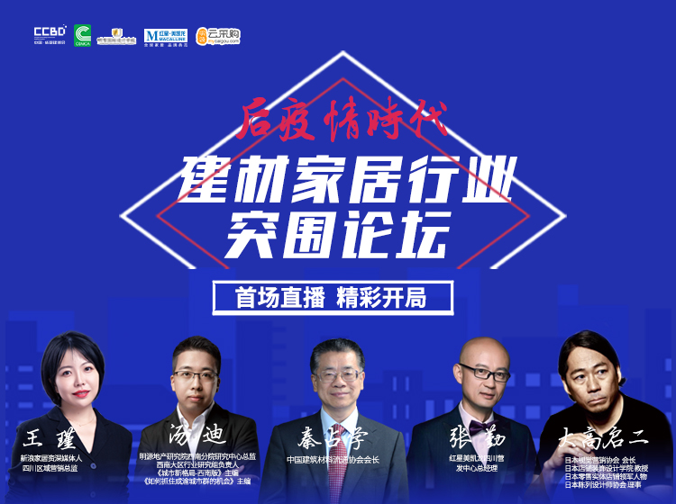 直播回顧 | 思想碰撞，行業大咖暢聊建材家居突圍之道(圖2)